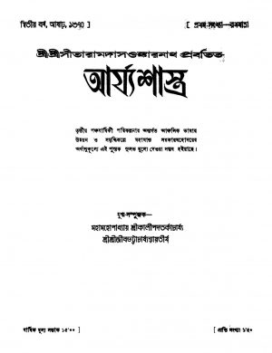 Arjyashastra [Yr. 2] by Sitaramdas Omkarnath - সীতারামদাস ওঙ্কারনাথ