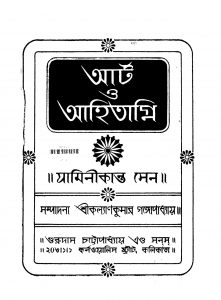 Art O Aahitagni [Ed. 2] by Jaminikanta Sen - যামিনীকান্ত সেন