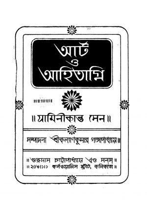 Art O Aahitagni [Ed. 2] by Jaminikanta Sen - যামিনীকান্ত সেন
