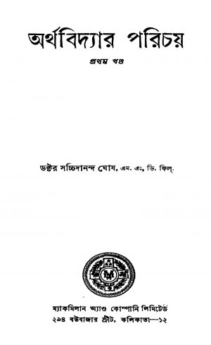 Arthabidyar Parichay [Vol. 1] [Ed. 1] by Sachidanand Ghosh - সচ্চিদানন্দ ঘোষ