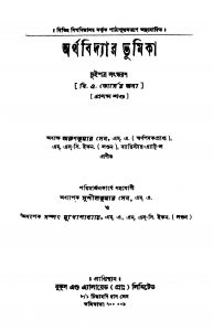 Arthavidyar Bhumika [Vol. 1] [Ed. 1] by Arun Kumar Sen - অরুণকুমার সেন