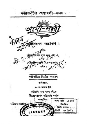 Arya-Nari [Pt. 1] [Ed. 2] by Dakshinaranjan Mitra Majumder - দক্ষিণারঞ্জন মিত্র মজুমদারKaliprasanna Dasgupta - কালীপ্রসন্ন দাসগুপ্ত