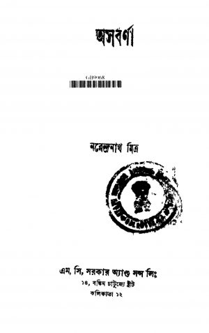 Asabarna [Ed. 1] by Narendranath Mitra - নরেন্দ্রনাথ মিত্র