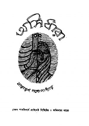 Asidhara [Ed. 3] by Narayan Gangyopadhyay - নারায়ণ গঙ্গোপাধ্যায়