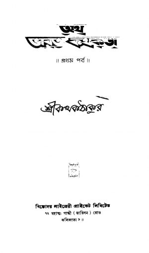 Atha Bharat Kothakata [Pt. 1] by Kathak Thakur - কথক ঠাকুর