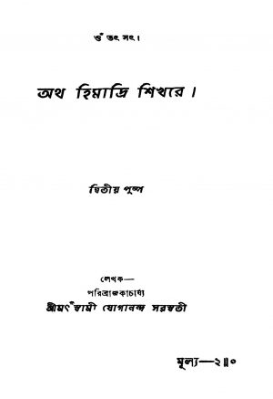 Atha Himadri Shikhare by Yogananda Saraswati - যোগানন্দ সরস্বতী