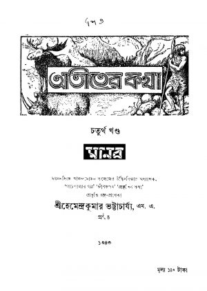 Atiter Katha [Vol. 4] by Hemendra Kumar Bhattacharya - হেমেন্দ্রকুমার ভট্টাচার্য্য