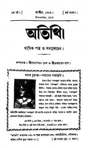 Atithi [Yr. 1] by Bhabataran Das - ভবতাচরণ দাসSatyasadhan Chel - সত্যসাধন চেল