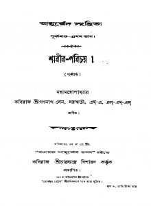 Ayurbbed Sanghita [Pt. 1] by Gananath Sen - গণনাথ সেন