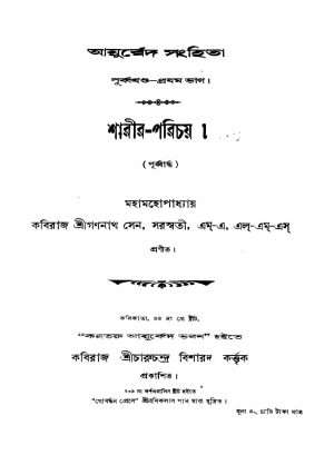 Ayurbbed Sanghita [Pt. 1] by Gananath Sen - গণনাথ সেন