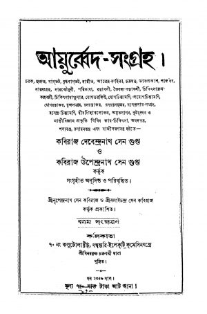 Ayurbed Sangraha [Ed. 9] by Kaviraj Devendranath Sengupta - কবিরাজ দেবেন্দ্রনাথ সেনগুপ্তKaviraj Upendranath Sengupta - কবিরাজ উপেন্দ্রনাথ সেনগুপ্ত