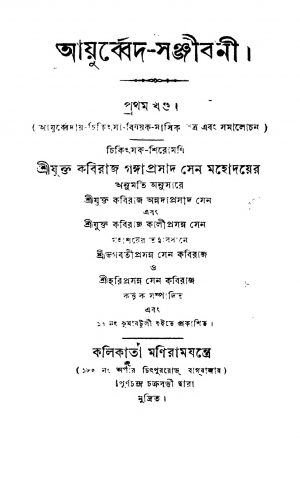 Ayurbed-Sanjibani [Vol.1] by Kaliprasanna Sen - কালীপ্রসন্ন সেন