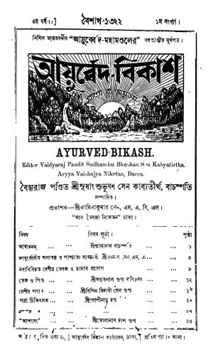 Ayurveda Bikash [Yr. 3] by Sudhanshu Bhushan Sen Kabyatirtha - সুধাংশুভূষণ সেন কাব্যতীর্থ