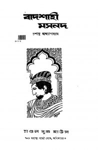 Badshahi Masnad by Krishanu Bandyopadhyay - কৃশানু বন্দ্যোপাধ্যায়