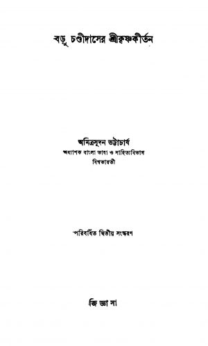Badu Chandidaser Srikrishnakirtan [Ed. 2] by Amitrasudan Bhattacharja - অমিত্রসূদন ভট্টাচার্য