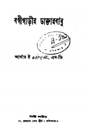 Bagi Garir Daktarbabu by Arthur E. Hertzler - আর্থার ই. হেটার্সলার