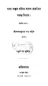 Bahya Bastur Sahit Manab Prakritir Sambandha Bichar [Vol. 2] by Akshay Kumar Dutta - অক্ষয়কুমার দত্ত