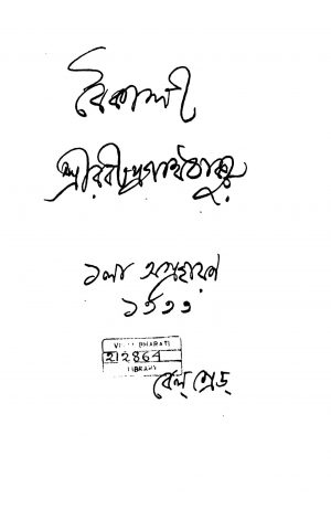 Baikali by Rabindranath Tagore - রবীন্দ্রনাথ ঠাকুর