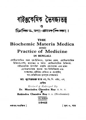 Baiochemic Bhaishajyatatwa O Chikithsa-pradarshika by Nripendra Chandra Roy - নৃপেন্দ্রচন্দ্র রায়Rabindra Chandra Roy - রবীন্দ্রচন্দ্র রায়