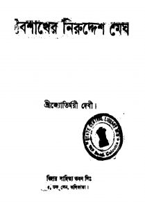 Baishakher Niruddesh Megh [Ed. 1] by Joytirmayee Debi - জ্যোতির্ময়ী দেবী