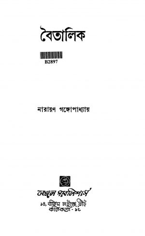 Baitalik [Ed. 2] by Narayan Gangyopadhyay - নারায়ণ গঙ্গোপাধ্যায়