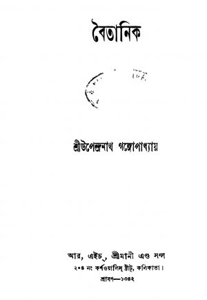 Baitanik by Upendranath Gangopadhyay - উপেন্দ্রনাথ গঙ্গোপাধ্যায়