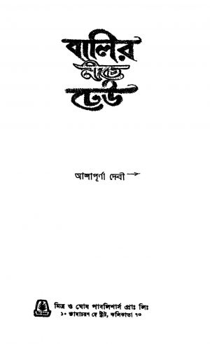 Balir Niche Dheu by Ashapurna Debi - আশাপূর্ণা দেবী