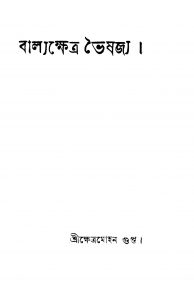 Balyakhetra bhaishjya by Khetramohan Gupta - ক্ষেত্রমোহন গুপ্ত