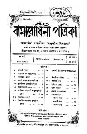 Bamabodhini Patrika [Yr. 40] [Pt. 3] by Umesh Chandra Dutta - উমেশচন্দ্র দত্ত