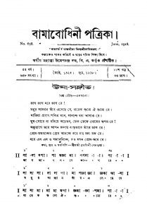 Bamabodhini Patrika [Yr. 5] [Pt. 3] by Umesh Chandra Dutta - উমেশচন্দ্র দত্ত