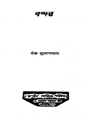 Bandar [Ed. 2] by Biru Mukhopadhyay - বীরু মুখোপাধ্যায়