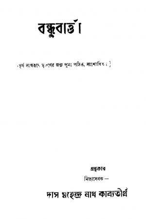 Bandhubartta [Ed. 4] by Mahendranath Kabyatirtha - মহেন্দ্রনাথ কাব্যতীর্থ
