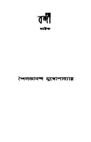 Bandi by shailajananda Mukhapadhyay - শৈলজানন্দ মুখোপাধ্যায়