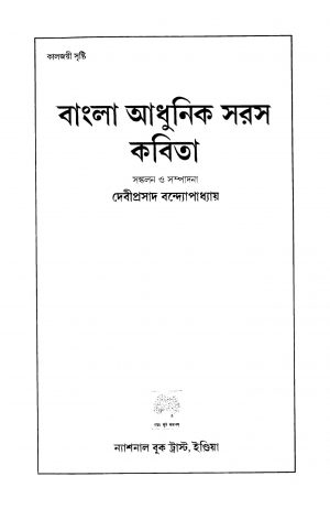 Bangala Adhunik Saras Kabita by Debiprasad Bandyopadhyay - দেবীপ্রসাদ বন্দ্যোপাধ্যায়