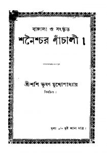 Bangala O Sanskrit Shanaishchar Panchali by Shashibhushan Mukhopadhyay - শশিভূষণ মুখোপাধ্যায়