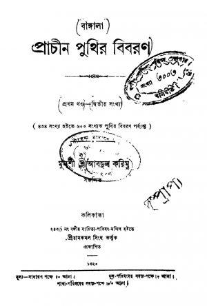 Bangala Prachin Punthir Bibaron [Vol.1]  by Munshi Sriabdul Karim - মুনশী আবদুল করিম