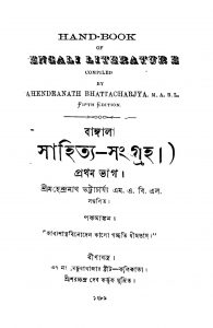Bangala Sahitya-sangraha [Pt. 1] [Ed. 5] by Mahendranath Bhattacharya - মহেন্দ্রনাথ ভট্টাচার্য্য