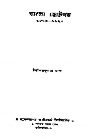 Bangla Chotogalpo 1873-1923 [Ed. 1] by Shishirkumar Dash - শিশিরকুমার দাশ