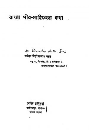 Bangla Peer Shaityer Katha by Girindranath Das - গিরীন্দ্রনাথ দাস