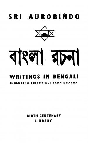 Bangla Rachana [Vol. 4] by Sri Aurobindo Ghosh - শ্রী অরবিন্দ ঘোষ
