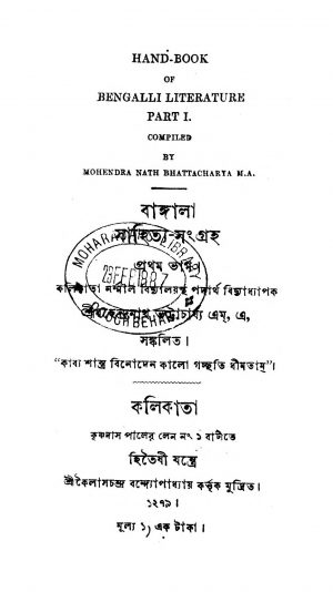 Bangla Sahitya Sangraha [Pt. 1] by Mahendranath Bhattacharya - মহেন্দ্রনাথ ভট্টাচার্য্য