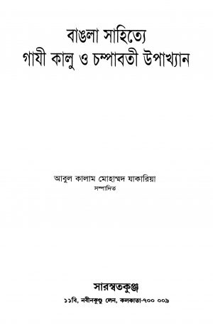 Bangla Sahitye Gaji Kalu O Champabati Upakhyan by Abul Kalam Mohammed Zakaria - আবুল কালাম মোহাম্মদ যাকারিয়া