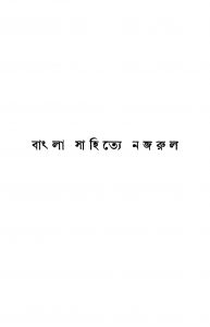 Bangla Sahitye Najrul [Ed. 2] by Azharuddin Khan- আজহারউদ্দীন খান