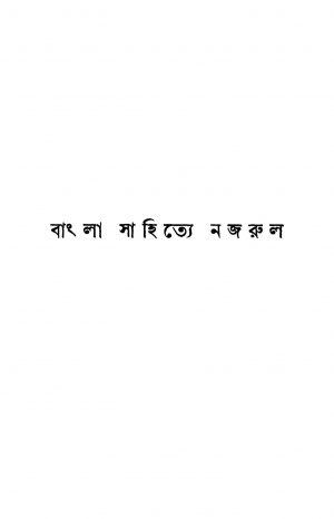 Bangla Sahitye Najrul [Ed. 2] by Azharuddin Khan- আজহারউদ্দীন খান