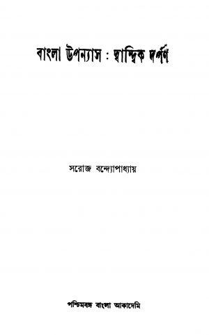 Bangla Upanayas - Dwandwik Darpan [Ed. 2] by Sarojranjan Bandyopadhyay - সরোজরঞ্জন বন্দ্যোপাধ্যায়
