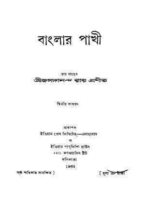 Banglar Pakhi [Ed. 2] by Jagadananda Roy - জগদানন্দ রায়
