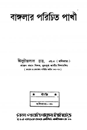 Banglar Parichito Pakhi [Ed. 1] by Sudhindralal Roy - সুধীন্দ্রলাল রায়