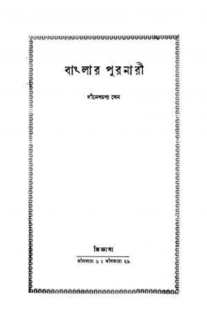 Banglar Puranari by Dinesh Chandra Sen - দীনেশচন্দ্র সেন