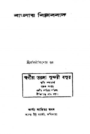 Banglay Biplabbad [Ed. 2] by Nalini Kishore Guha - নলিনীকিশোর গুহ