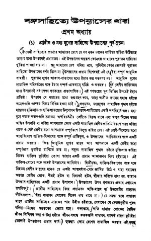 Bangosahitye Upanyaser Dhara [Ed. 3] by Srikumar Bandyopadhyay - শ্রীকুমার বন্দ্যোপাধ্যায়